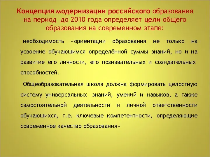 Концепция модернизации российского образования на период до 2010 года определяет