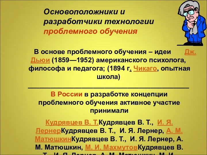 Основоположники и разработчики технологии проблемного обучения В основе проблемного обучения