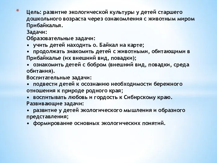 Цель: развитие экологической культуры у детей старшего дошкольного возраста через ознакомления с животным