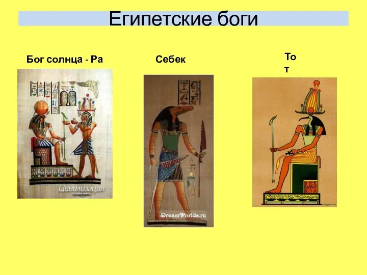 Египетские боги Бог солнца - Ра Себек Тот