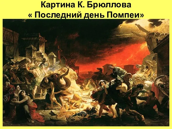 Картина К. Брюллова « Последний день Помпеи»