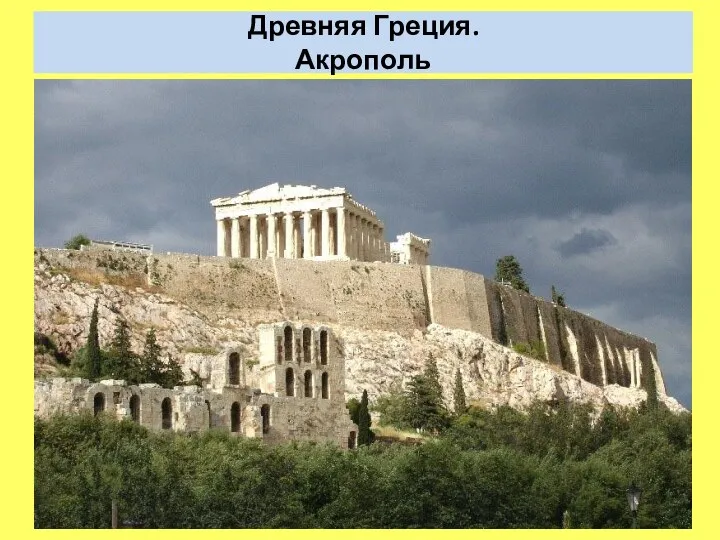 Древняя Греция. Акрополь