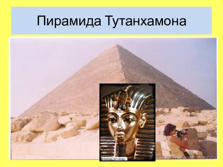 Пирамида Тутанхамона