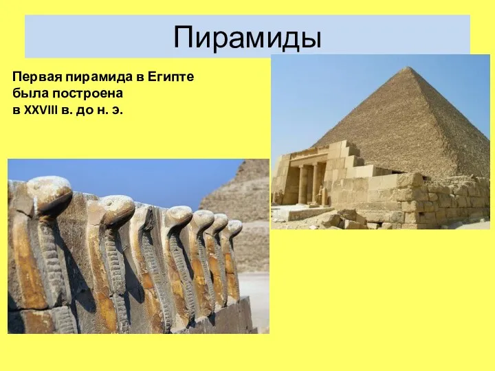 Пирамиды Первая пирамида в Египте была построена в XXVIII в. до н. э.