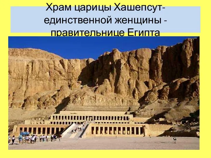 Храм царицы Хашепсут- единственной женщины - правительнице Египта