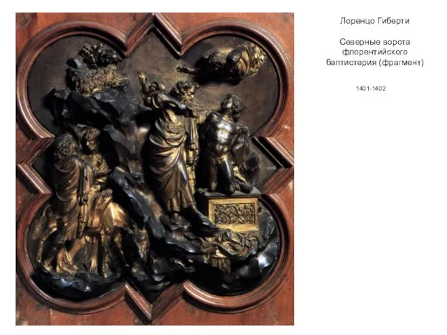 Лоренцо Гиберти Северные ворота флорентийского баптистерия (фрагмент) 1401-1402