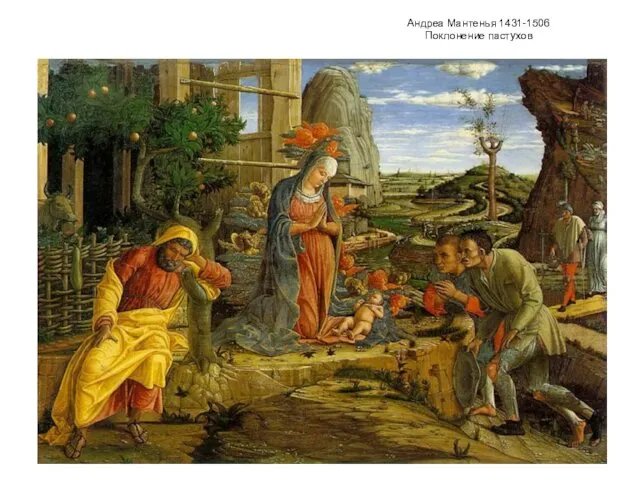 Андреа Мантенья 1431-1506 Поклонение пастухов