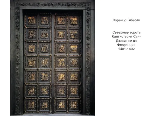 Лоренцо Гиберти Северные ворота баптистерия Сан-Джованни во Флоренции 1401-1402