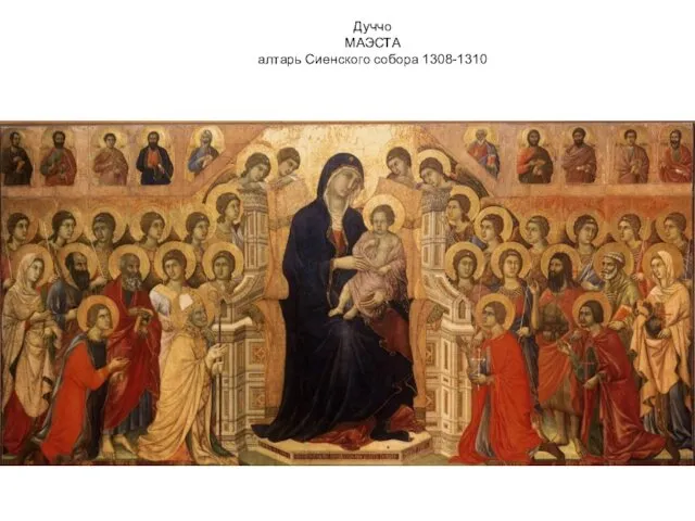 Дуччо МАЭСТА алтарь Сиенского собора 1308-1310