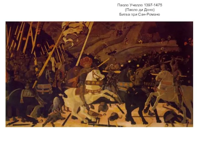 Паоло Учелло 1397-1475 (Паоло ди Доно) Битва при Сан-Романо