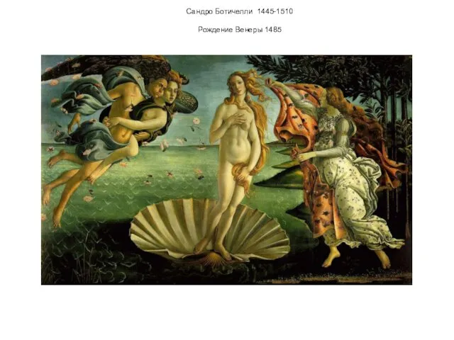Сандро Ботичелли 1445-1510 Рождение Венеры 1485