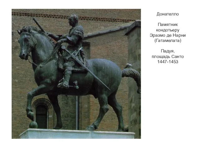 Донателло Памятник кондотьеру Эразмо де Нарни (Гатамелата) Падуя, площадь Санто 1447-1453