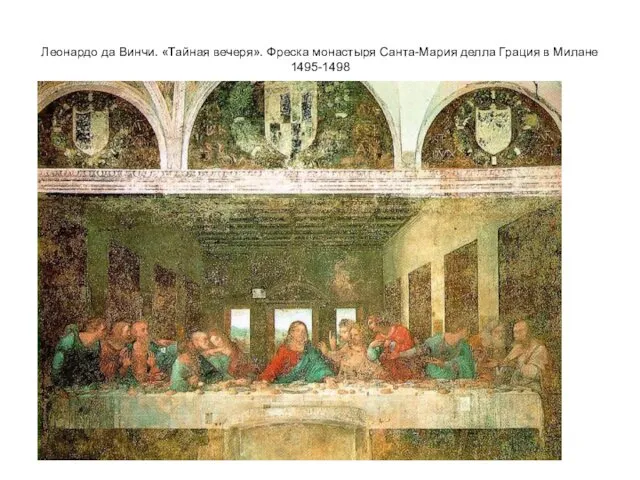 Леонардо да Винчи. «Тайная вечеря». Фреска монастыря Санта-Мария делла Грация в Милане 1495-1498