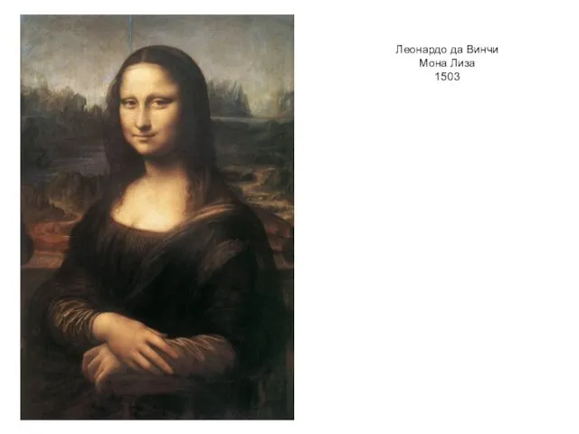 Леонардо да Винчи Мона Лиза 1503