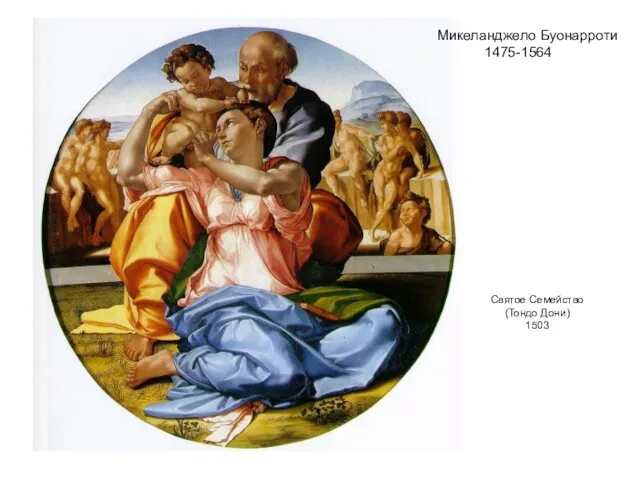 Святое Семейство (Тондо Дони) 1503 Микеланджело Буонарроти 1475-1564