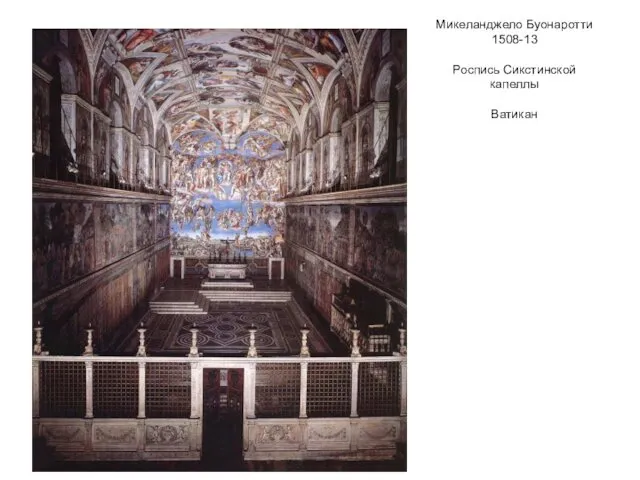 Микеланджело Буонаротти 1508-13 Роспись Сикстинской капеллы Ватикан