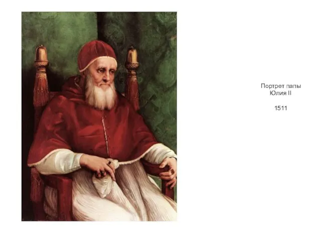 Портрет папы Юлия II 1511