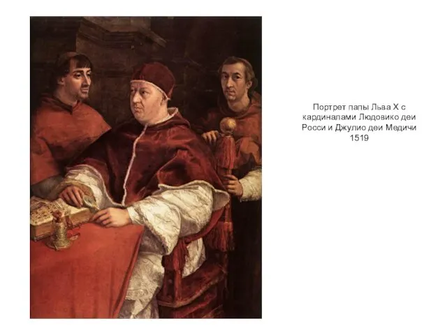 Портрет папы Льва Х с кардиналами Людовико деи Росси и Джулио деи Медичи 1519