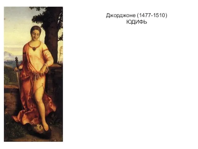 Джорджоне (1477-1510) ЮДИФЬ