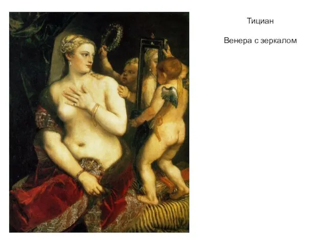 Тициан Венера с зеркалом