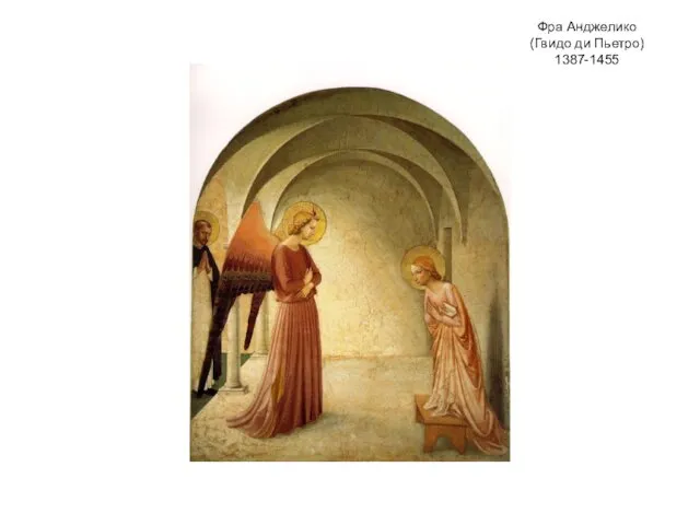 Фра Анджелико (Гвидо ди Пьетро) 1387-1455