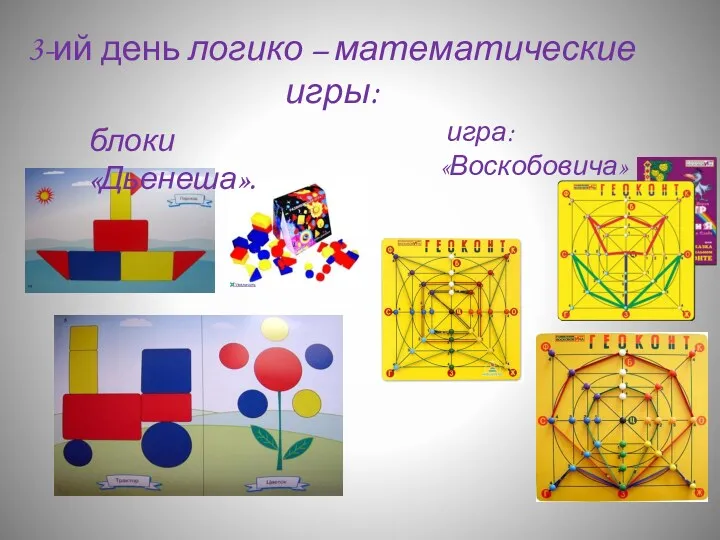 3-ий день логико – математические игры: блоки «Дьенеша». игра: «Воскобовича»
