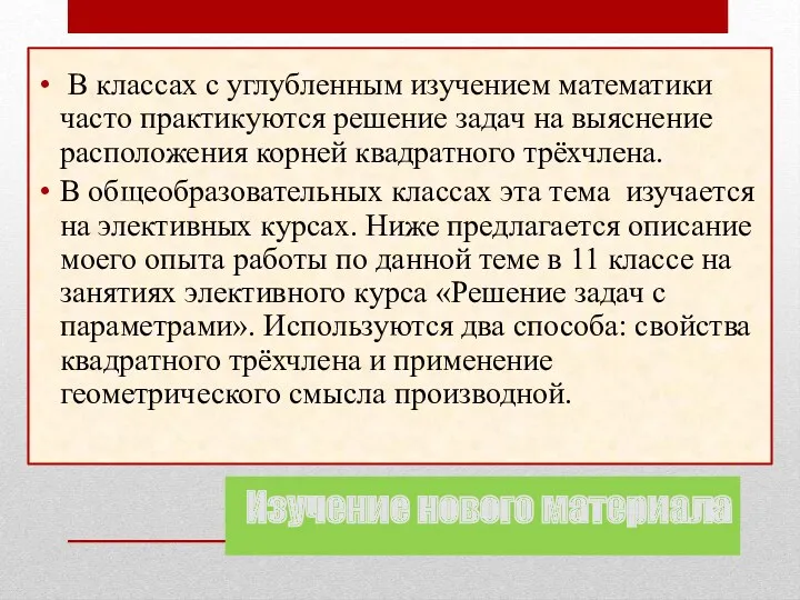 Изучение нового материала В классах с углубленным изучением математики часто