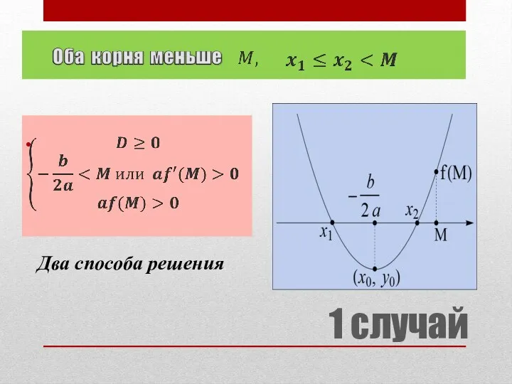 1 случай Два способа решения