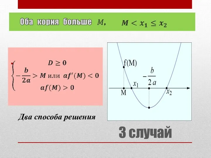 3 случай Два способа решения