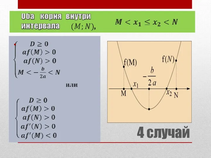 4 случай