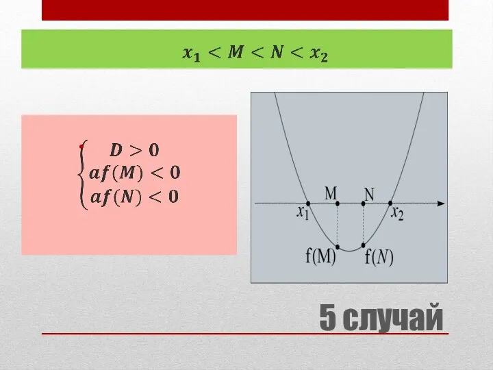 5 случай