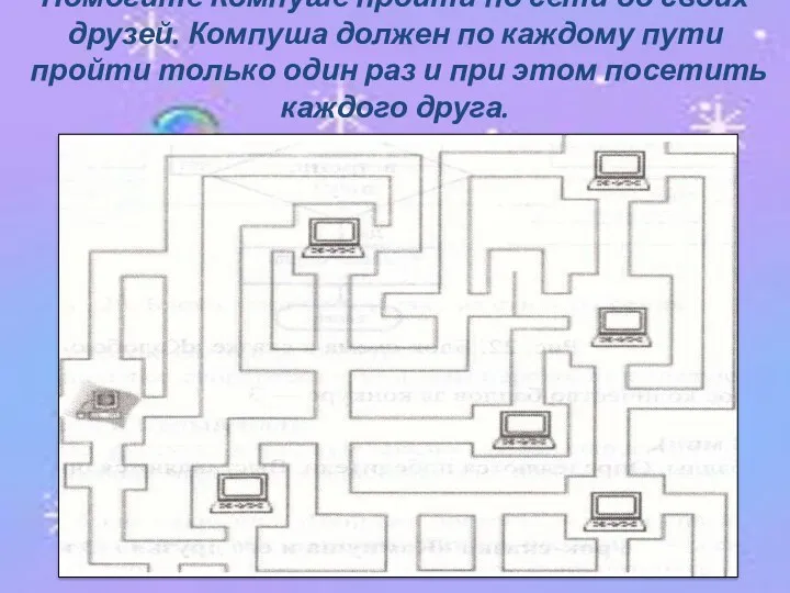 Помогите Компуше пройти по сети до своих друзей. Компуша должен