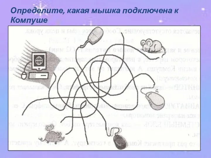 Определите, какая мышка подключена к Компуше