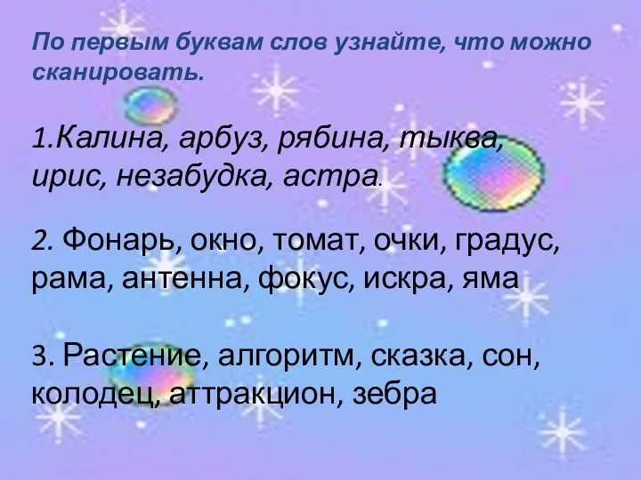 По первым буквам слов узнайте, что можно сканировать. 1.Калина, арбуз,