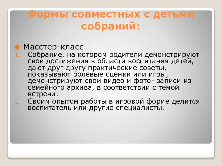 Формы совместных с детьми собраний: Масстер-класс Собрание, на котором родители