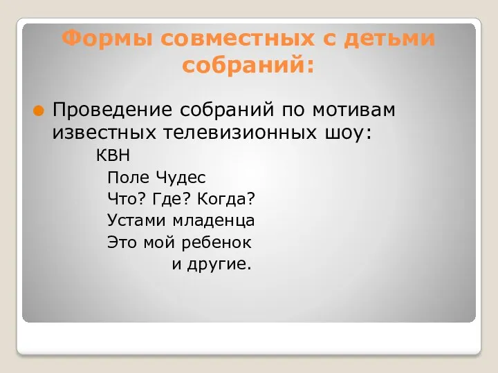 Формы совместных с детьми собраний: Проведение собраний по мотивам известных