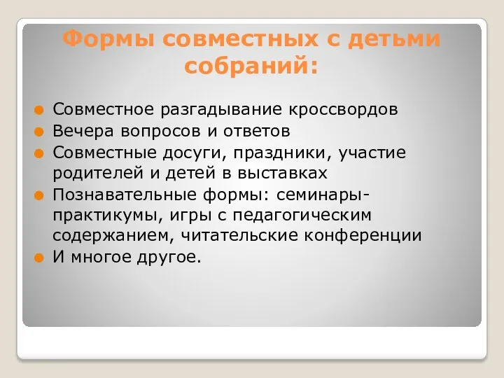 Формы совместных с детьми собраний: Совместное разгадывание кроссвордов Вечера вопросов