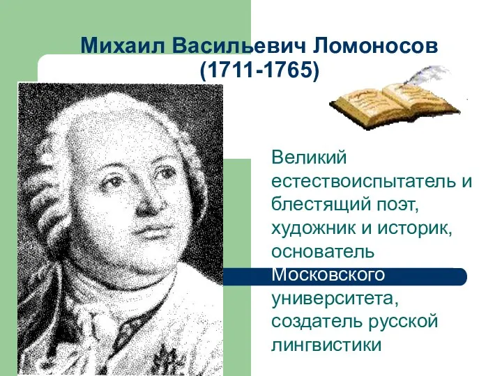 Михаил Васильевич Ломоносов (1711-1765) Великий естествоиспытатель и блестящий поэт, художник