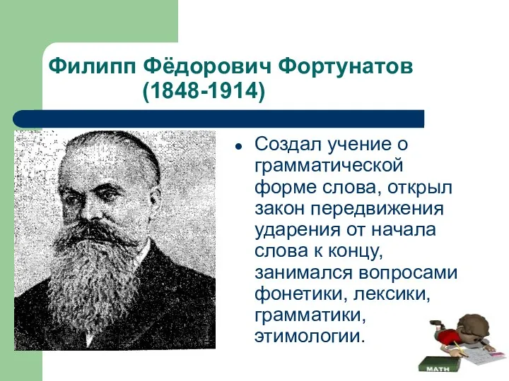 Филипп Фёдорович Фортунатов (1848-1914) Создал учение о грамматической форме слова,