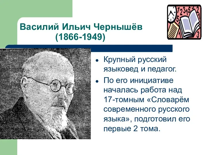 Василий Ильич Чернышёв (1866-1949) Крупный русский языковед и педагог. По