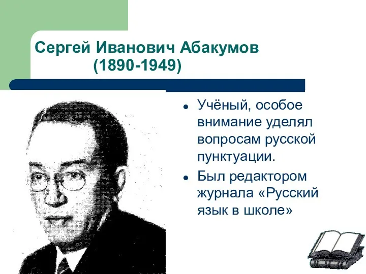 Сергей Иванович Абакумов (1890-1949) Учёный, особое внимание уделял вопросам русской