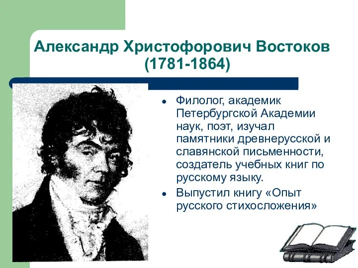 Александр Христофорович Востоков (1781-1864) Филолог, академик Петербургской Академии наук, поэт,