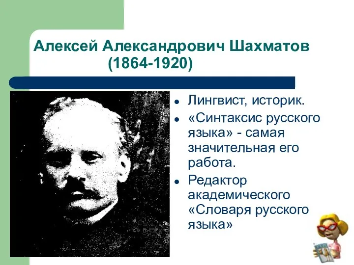 Алексей Александрович Шахматов (1864-1920) Лингвист, историк. «Синтаксис русского языка» -