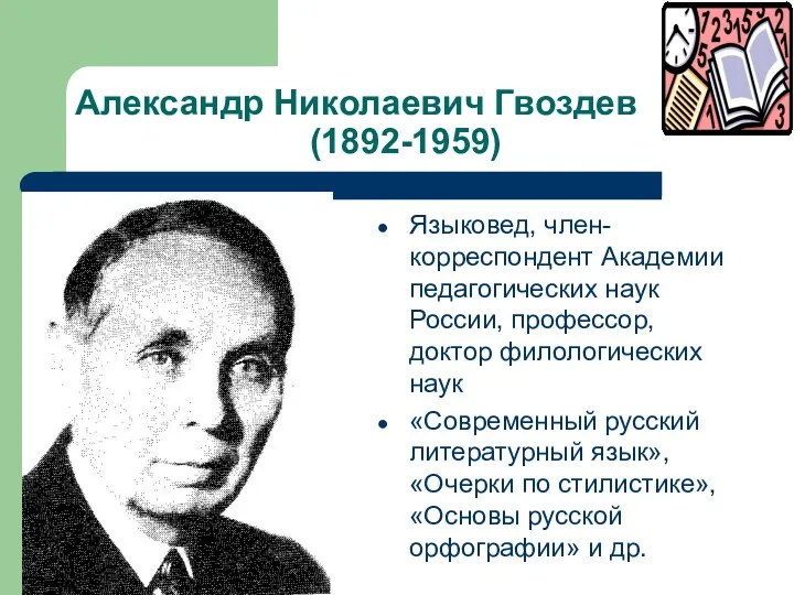 Александр Николаевич Гвоздев (1892-1959) Языковед, член- корреспондент Академии педагогических наук
