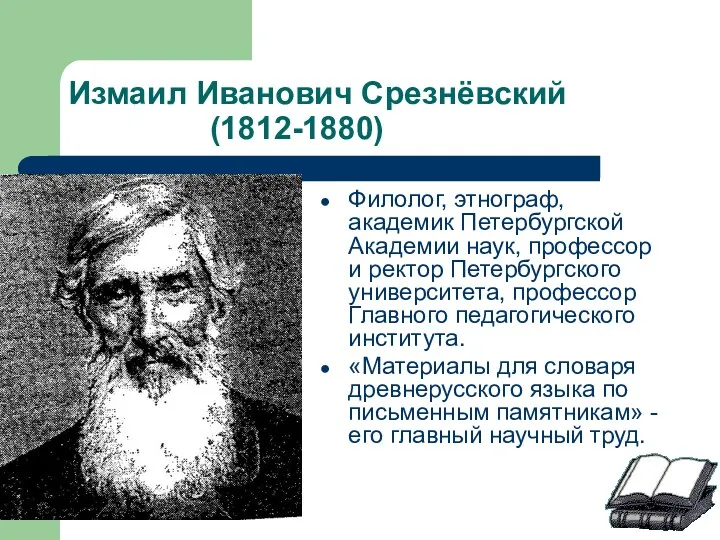 Измаил Иванович Срезнёвский (1812-1880) Филолог, этнограф, академик Петербургской Академии наук,