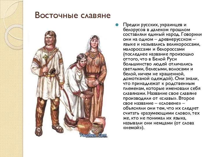 Восточные славяне Предки русских, украинцев и белорусов в далеком прошлом
