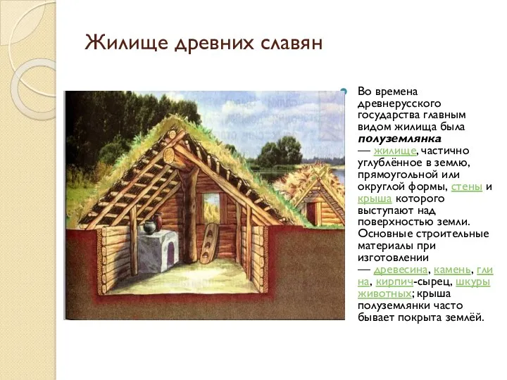Жилище древних славян Во времена древнерусского государства главным видом жилища