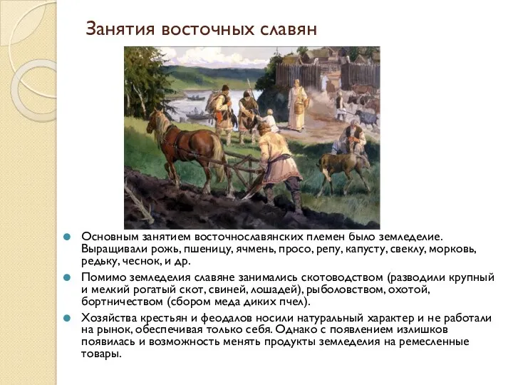 Занятия восточных славян Основным занятием восточнославянских племен было земледелие. Выращивали