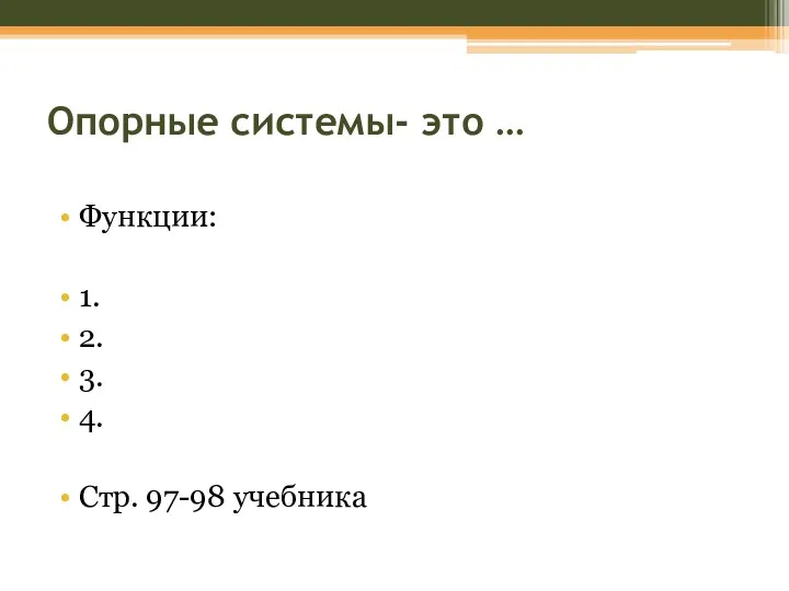 Опорные системы- это … Функции: 1. 2. 3. 4. Стр. 97-98 учебника