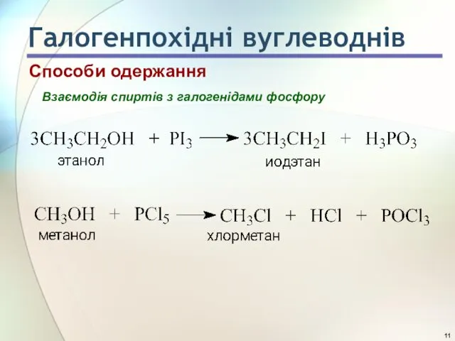 Способи одержання Взаємодія спиртів з галогенідами фосфору Галогенпохідні вуглеводнів